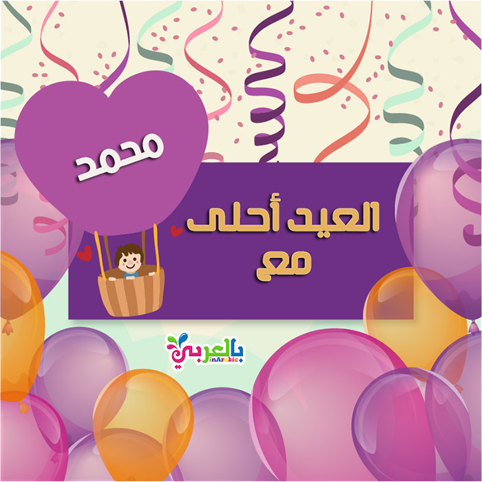 العيد احلى مع محمد - العيد احلى مع عائلتي